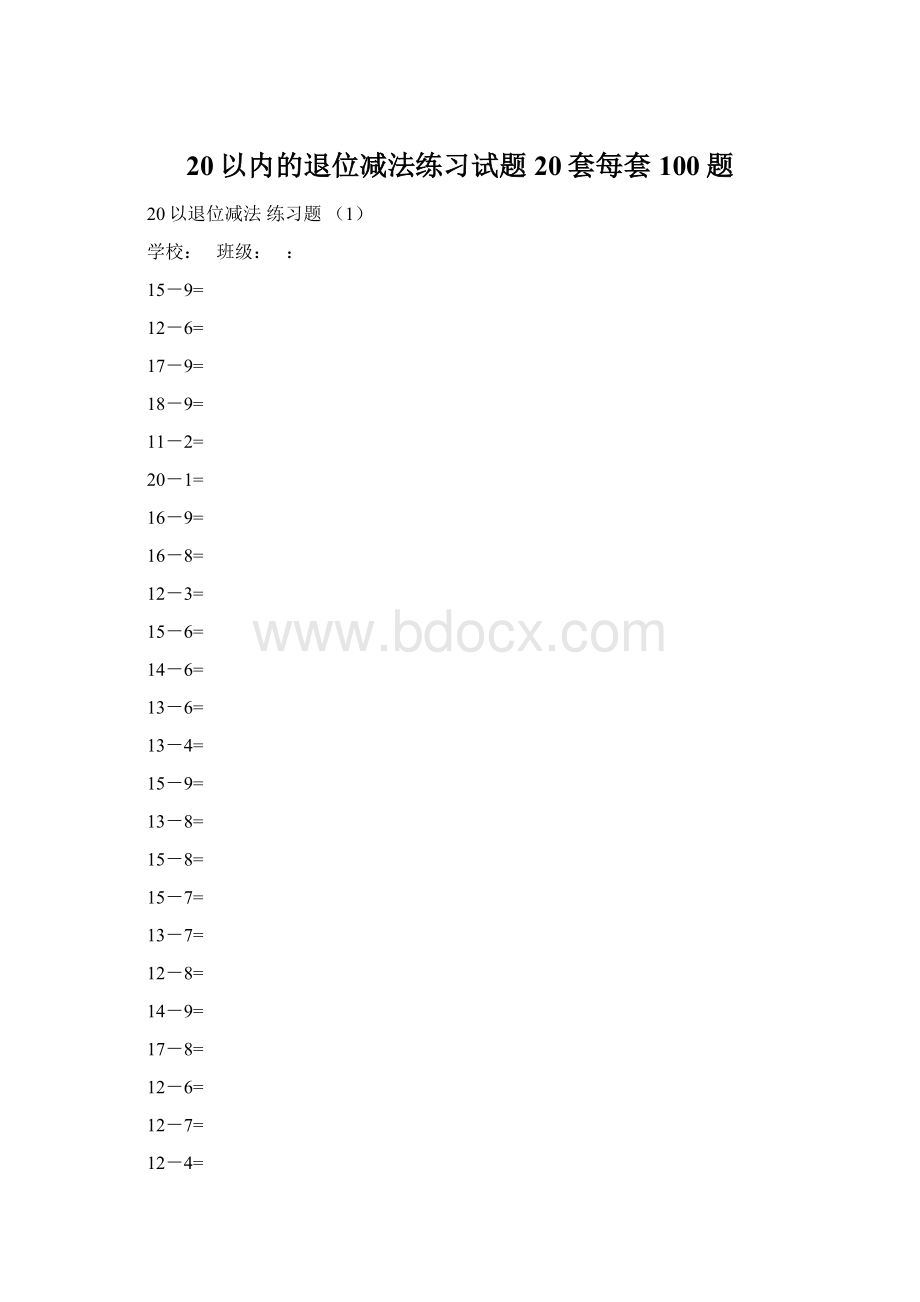 20以内的退位减法练习试题20套每套100题.docx_第1页