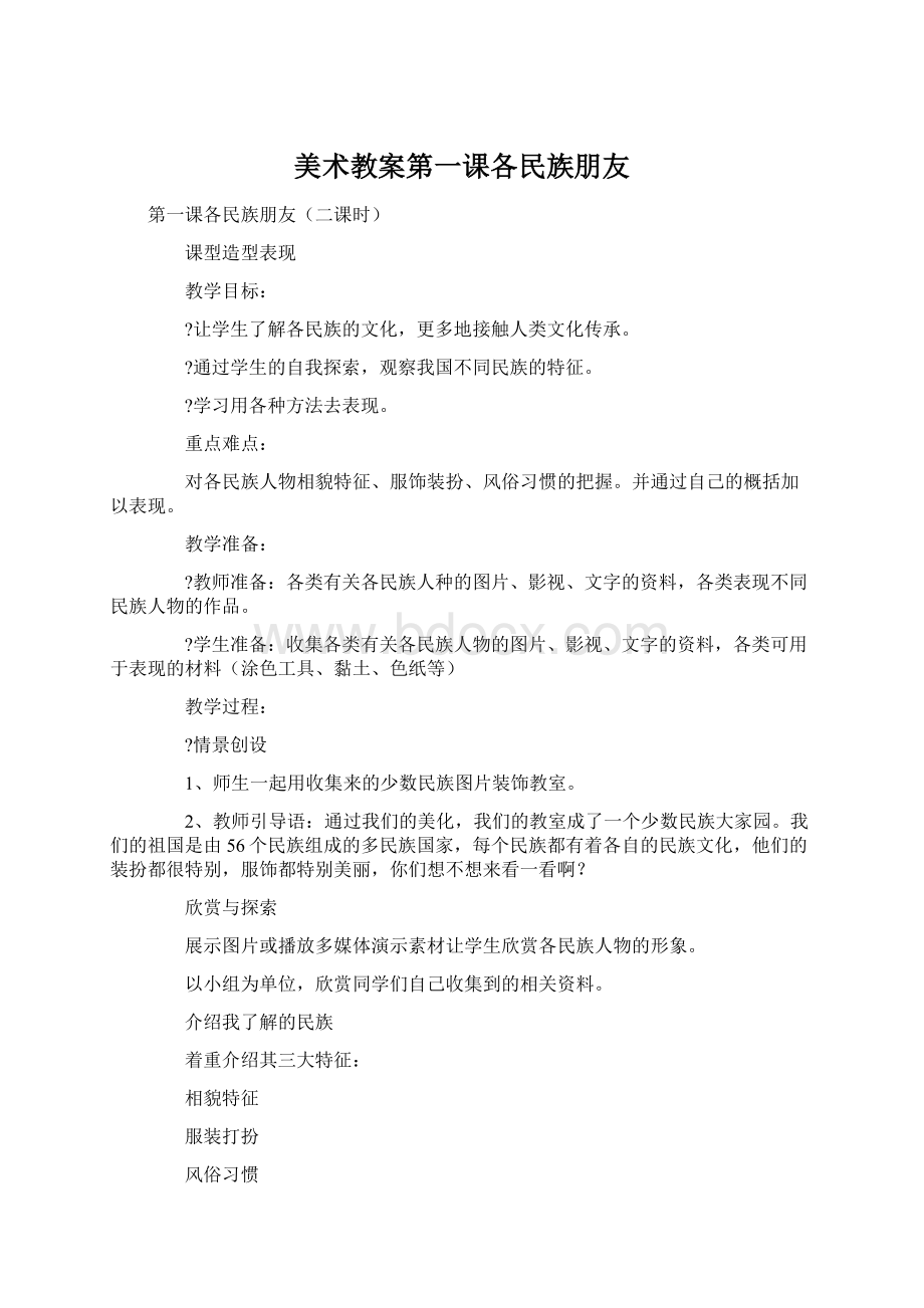 美术教案第一课各民族朋友.docx