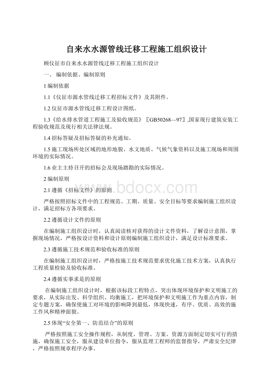 自来水水源管线迁移工程施工组织设计Word下载.docx