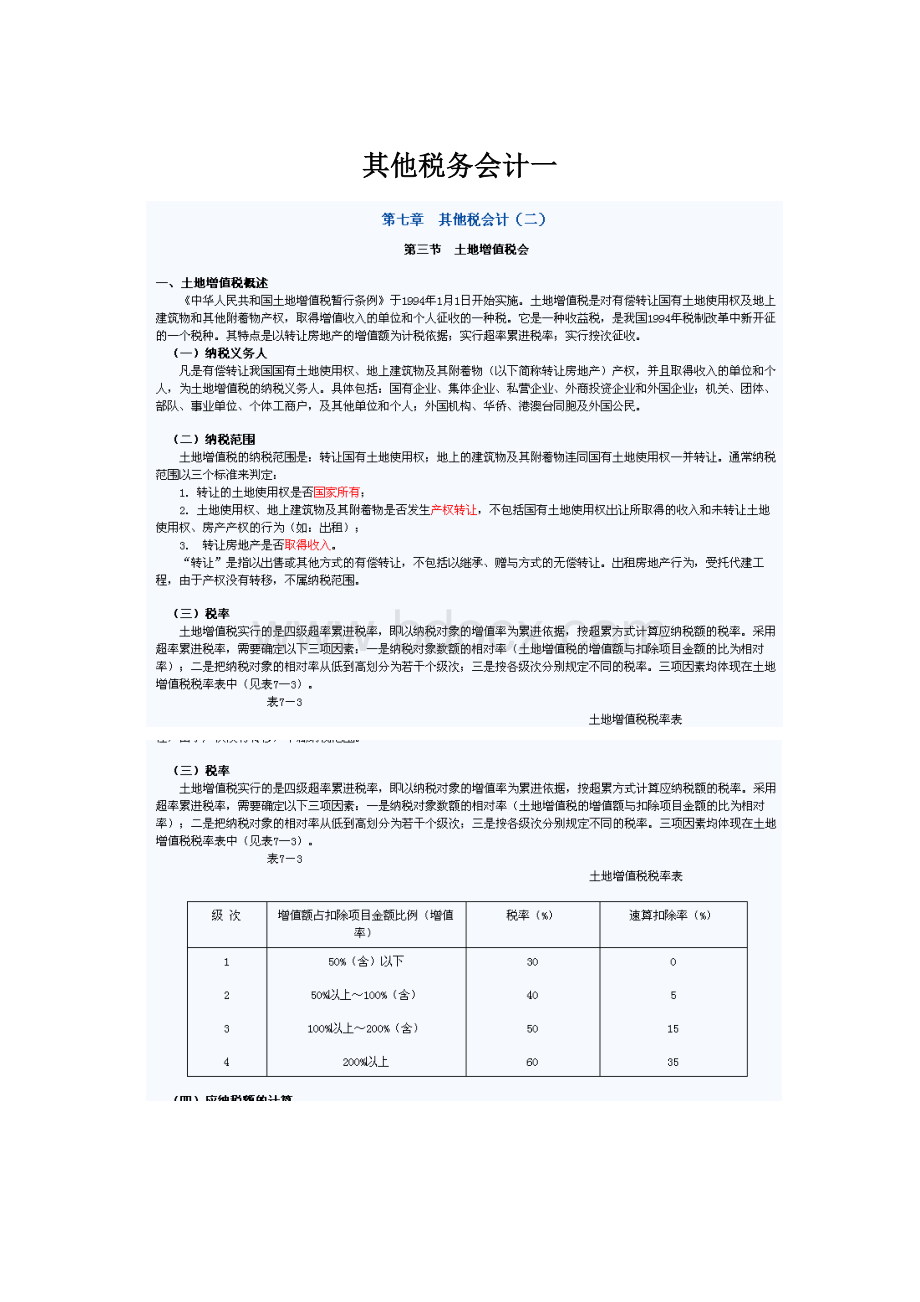 其他税务会计一Word文档格式.docx_第1页