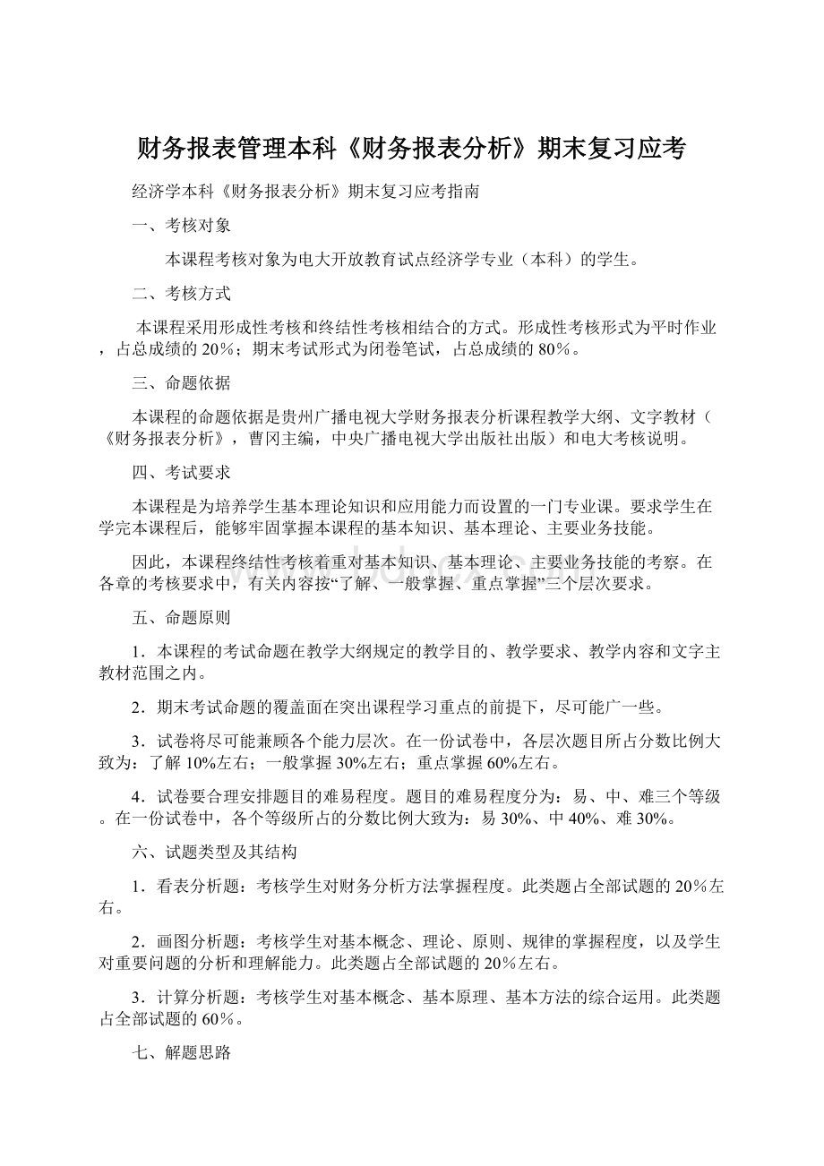 财务报表管理本科《财务报表分析》期末复习应考Word文档格式.docx_第1页