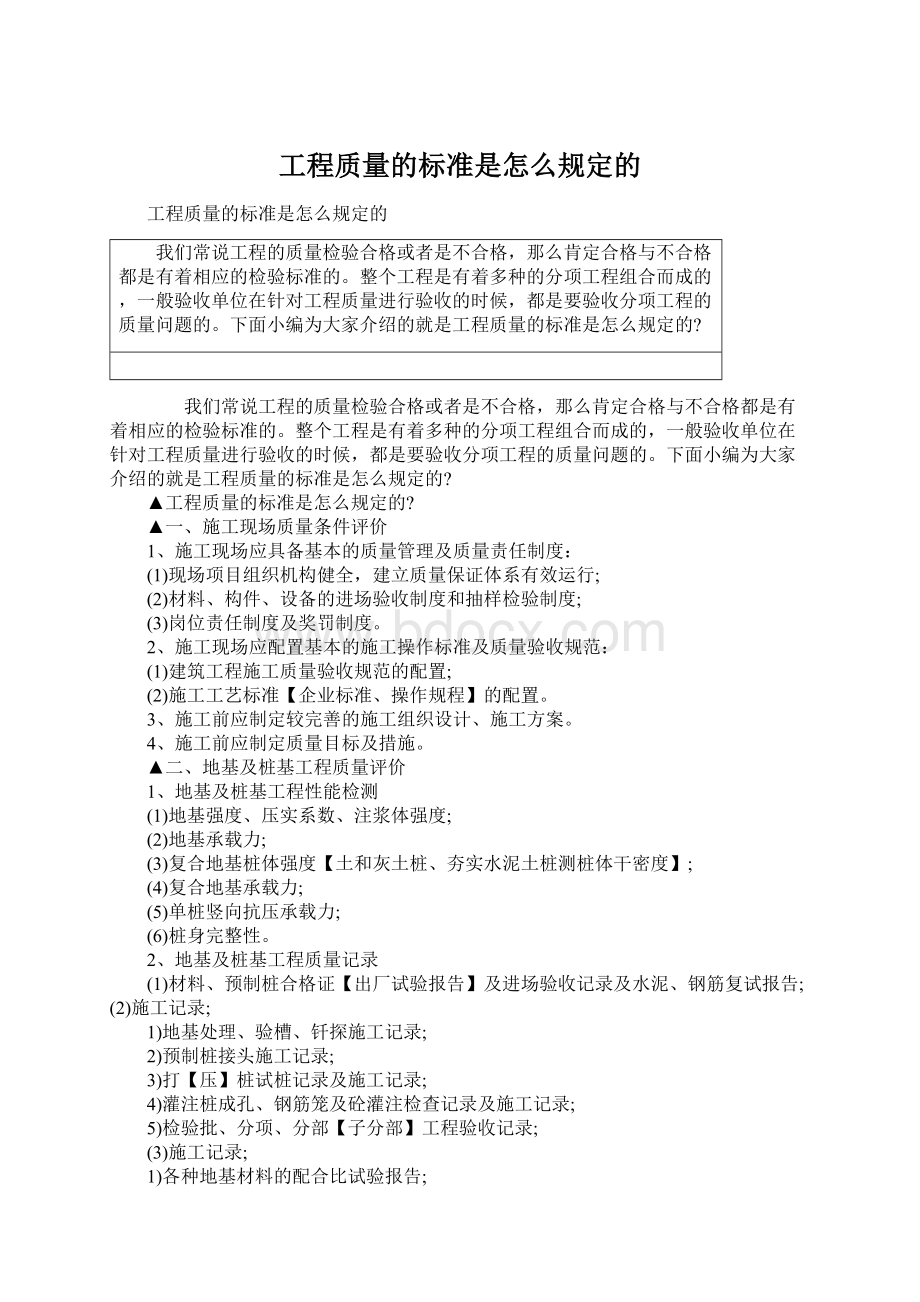 工程质量的标准是怎么规定的Word格式文档下载.docx_第1页