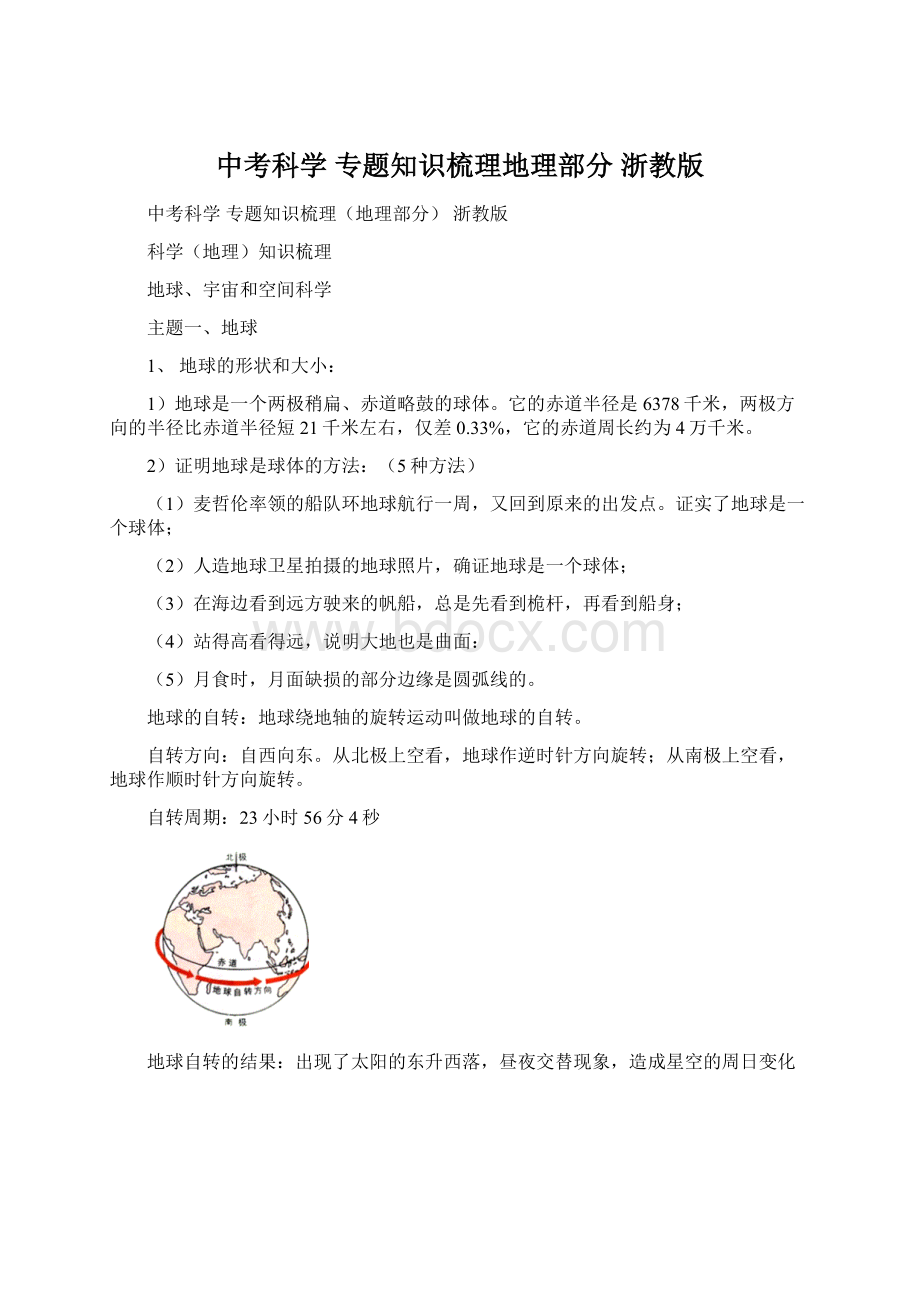 中考科学 专题知识梳理地理部分 浙教版文档格式.docx