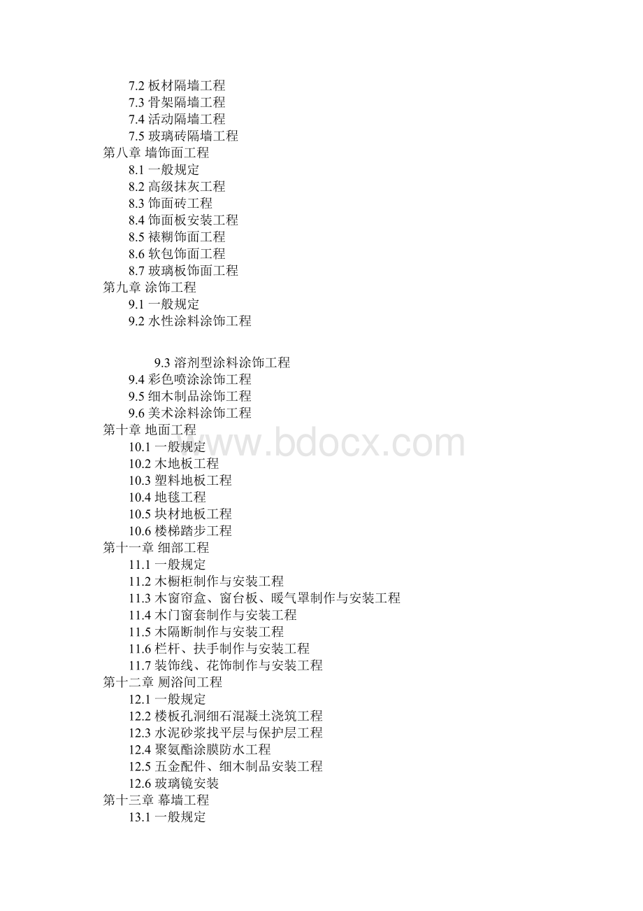 建筑装饰工程质量验收标准文档格式.docx_第2页