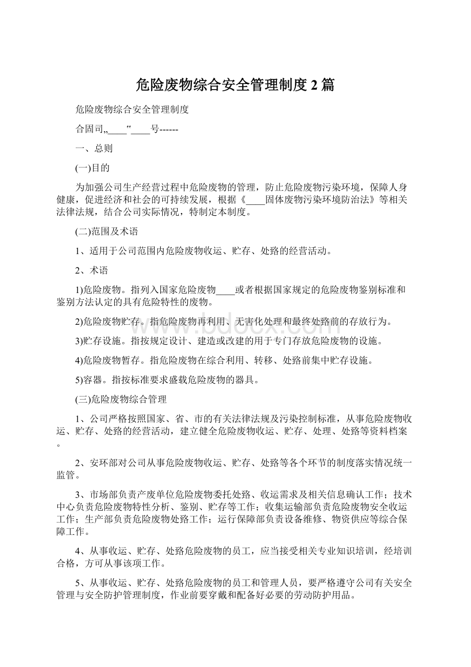 危险废物综合安全管理制度2篇.docx