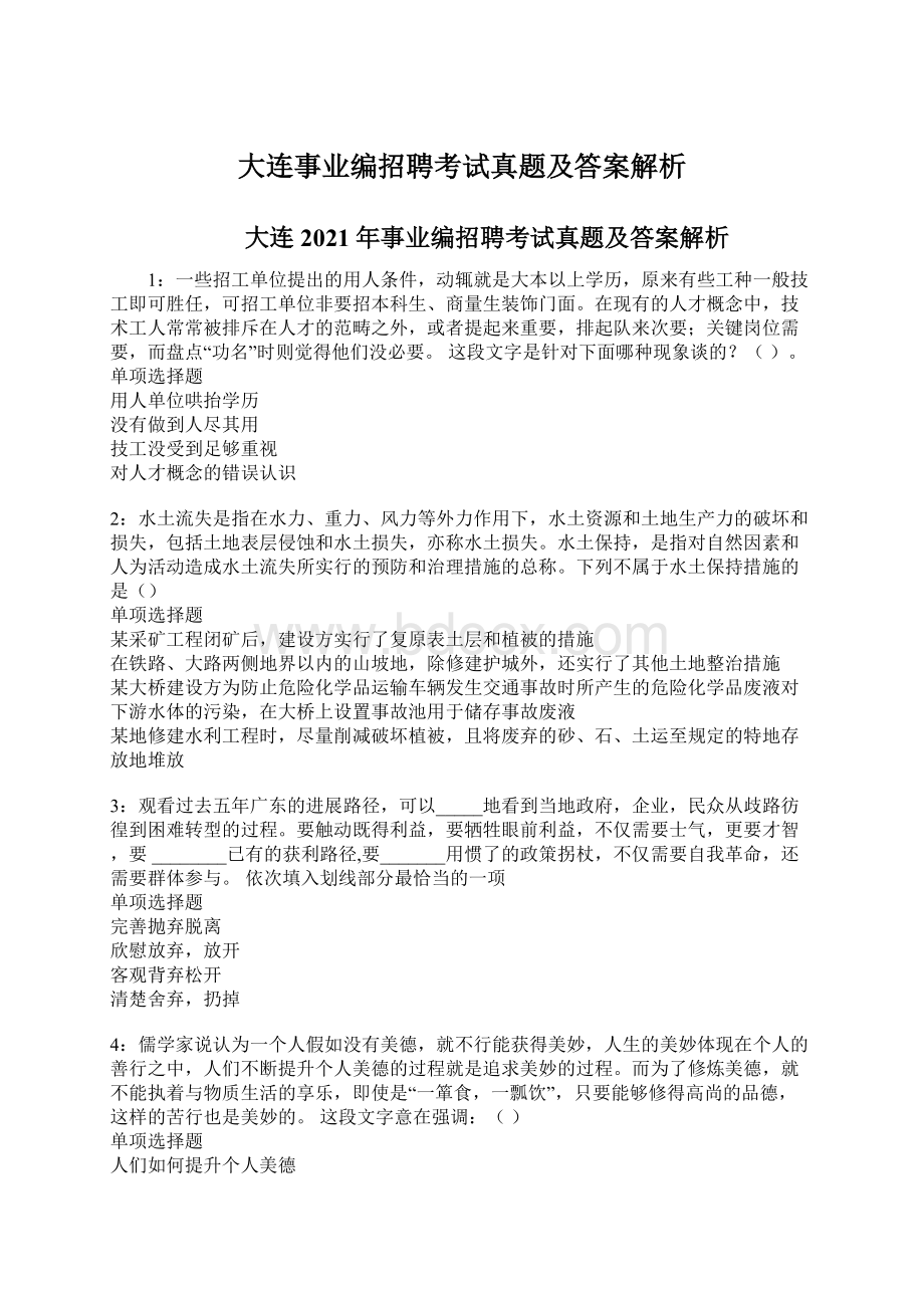 大连事业编招聘考试真题及答案解析.docx_第1页