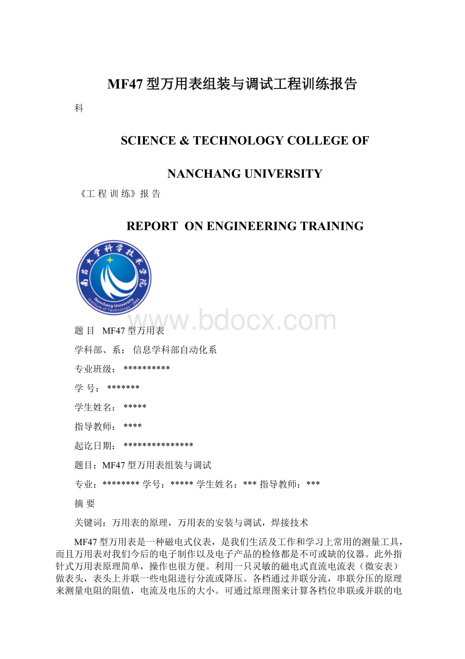 MF47型万用表组装与调试工程训练报告.docx