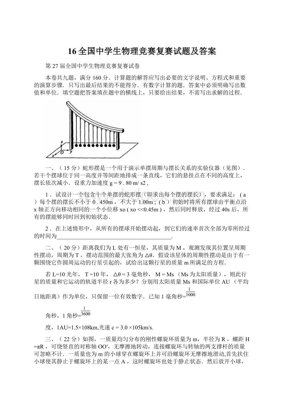 16全国中学生物理竞赛复赛试题及答案.docx