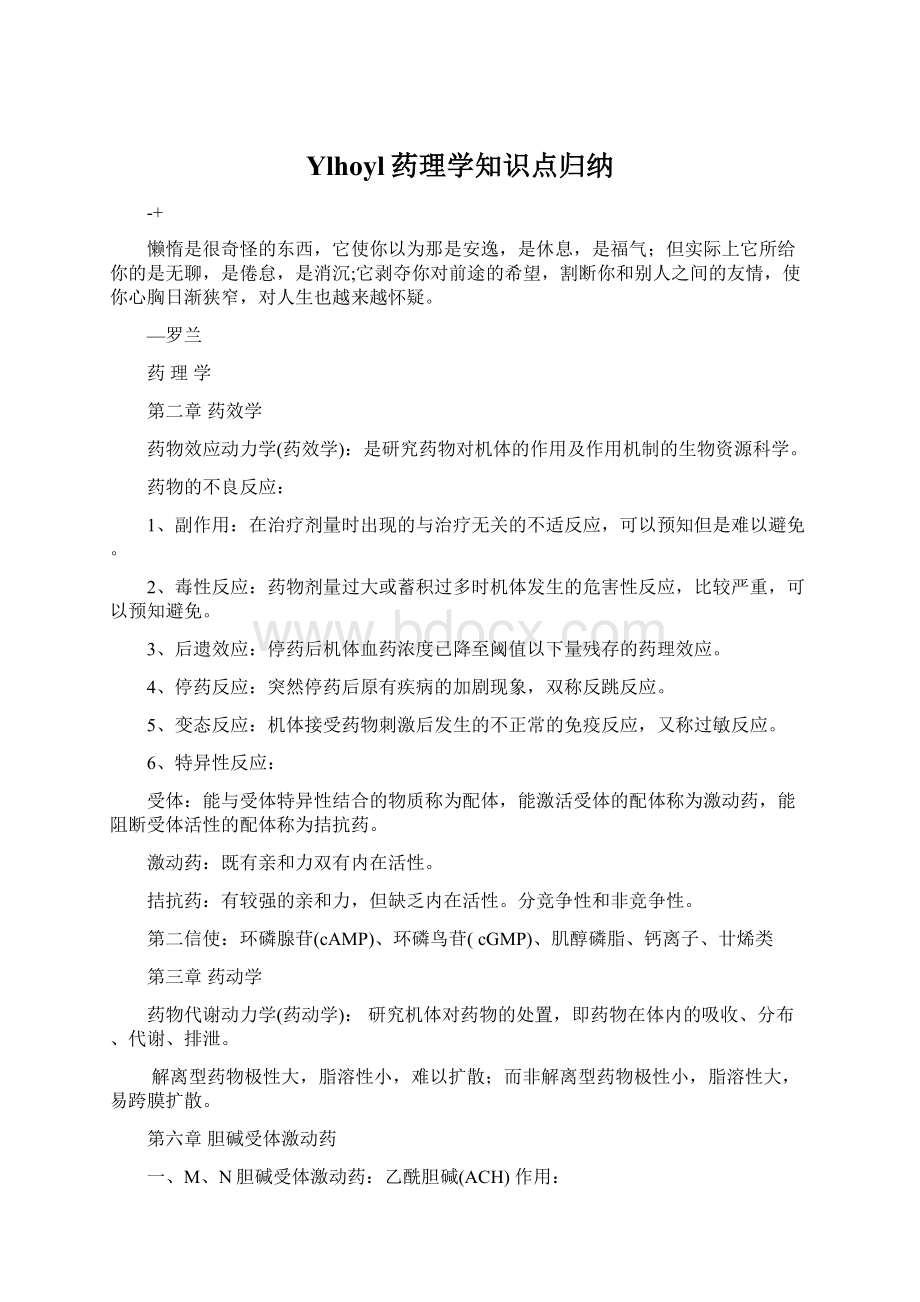 Ylhoyl药理学知识点归纳Word文档下载推荐.docx