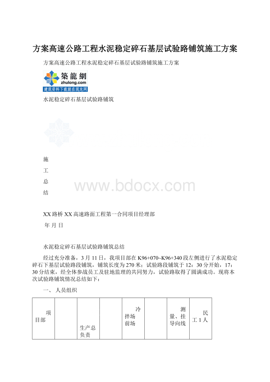 方案高速公路工程水泥稳定碎石基层试验路铺筑施工方案Word下载.docx