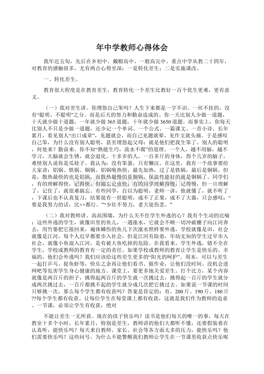 年中学教师心得体会文档格式.docx_第1页