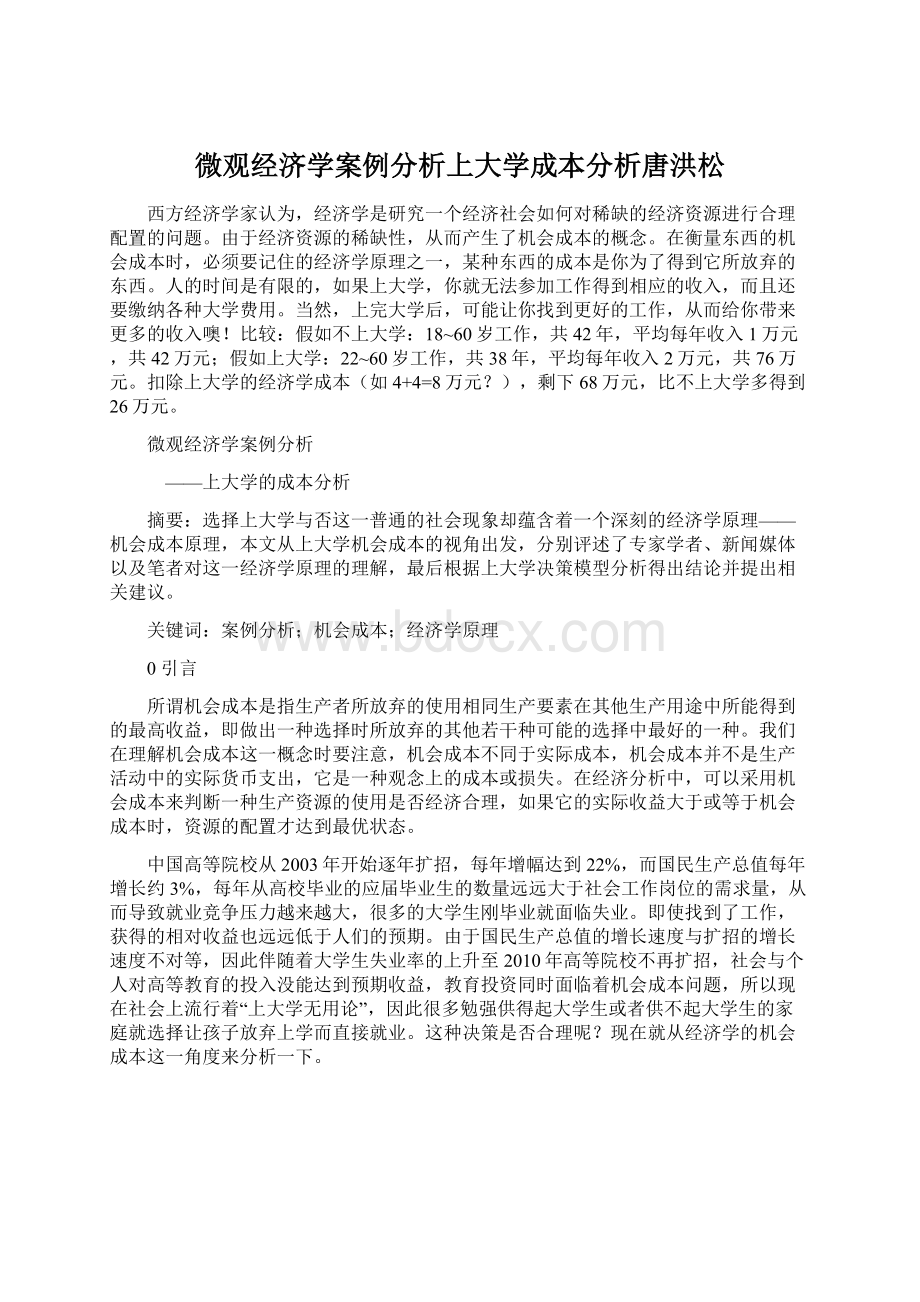 微观经济学案例分析上大学成本分析唐洪松.docx