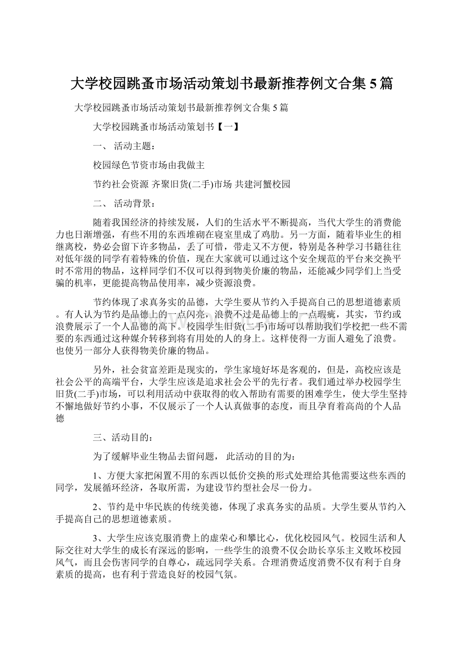 大学校园跳蚤市场活动策划书最新推荐例文合集5篇.docx_第1页