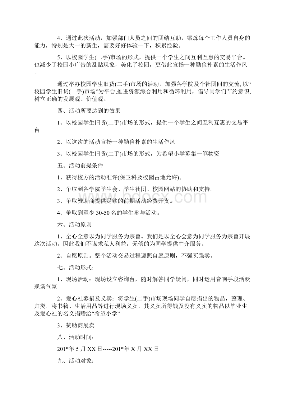 大学校园跳蚤市场活动策划书最新推荐例文合集5篇.docx_第2页