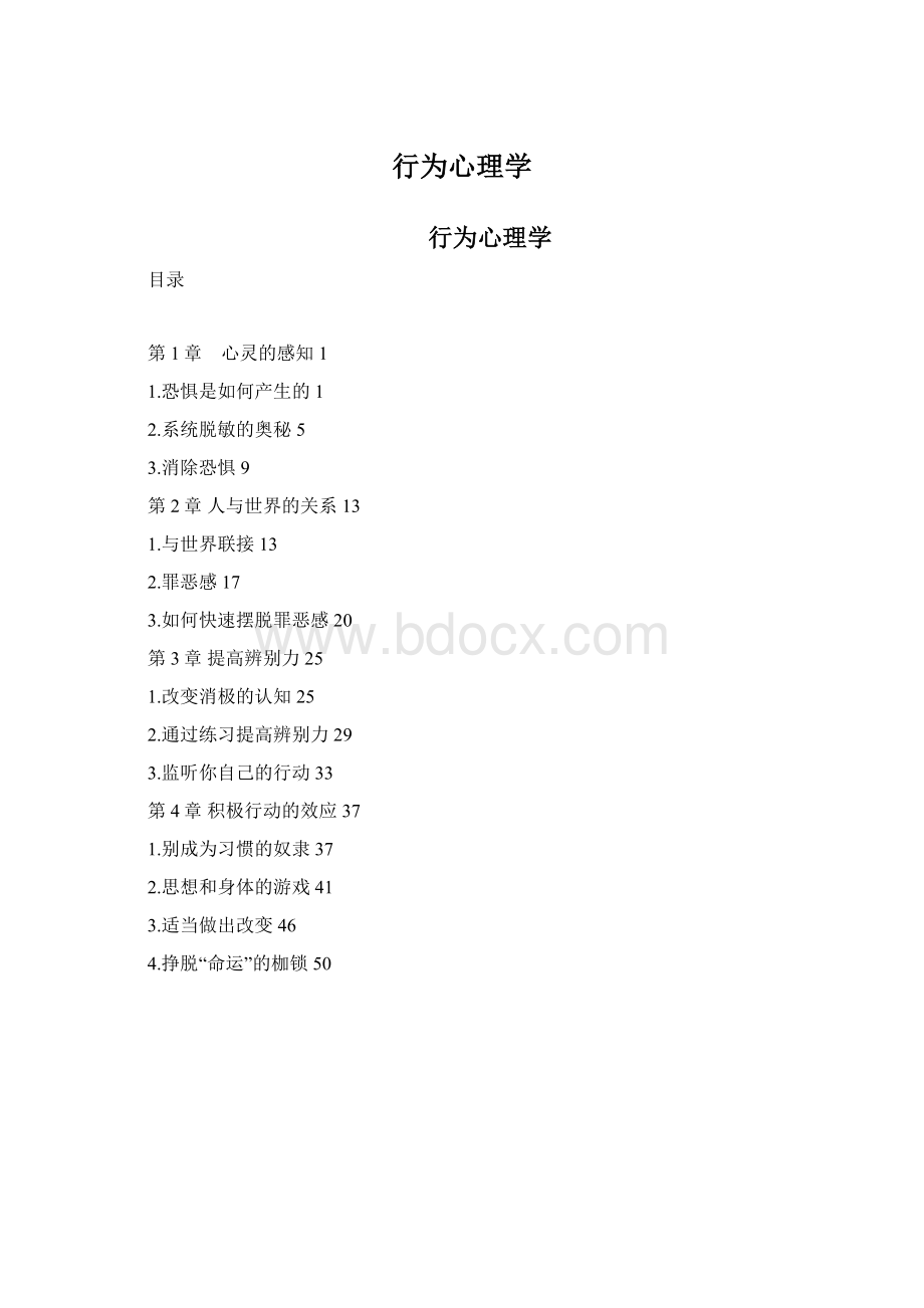 行为心理学Word格式文档下载.docx_第1页