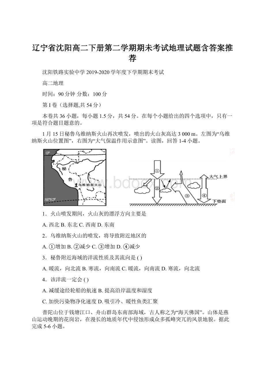 辽宁省沈阳高二下册第二学期期未考试地理试题含答案推荐.docx_第1页