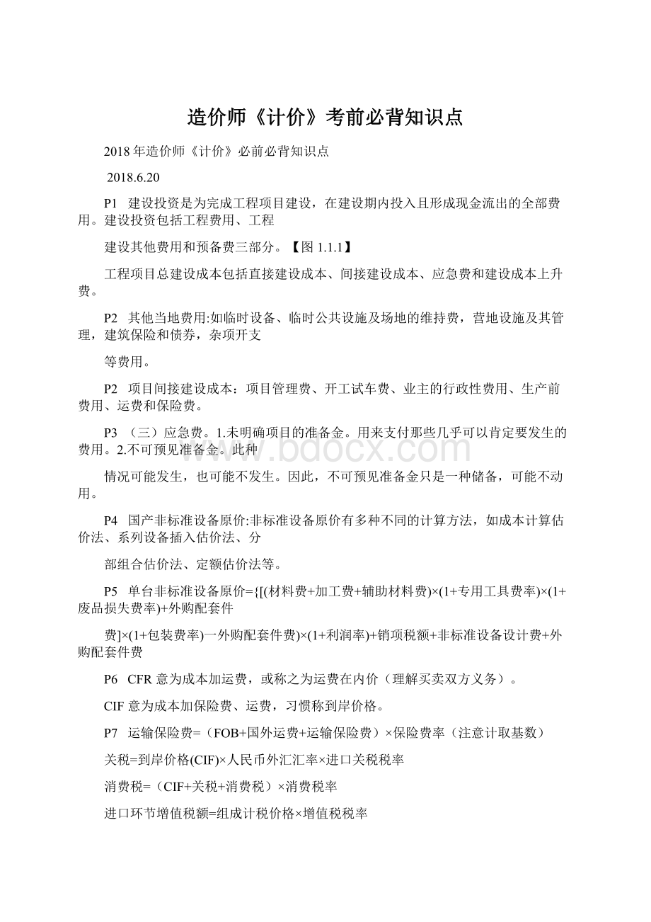 造价师《计价》考前必背知识点Word文件下载.docx_第1页