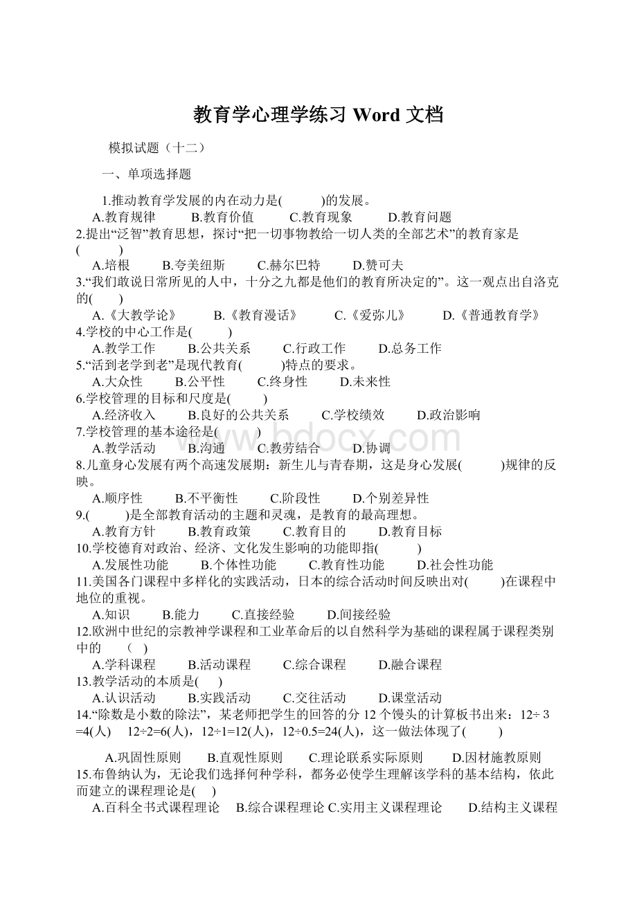 教育学心理学练习 Word 文档.docx