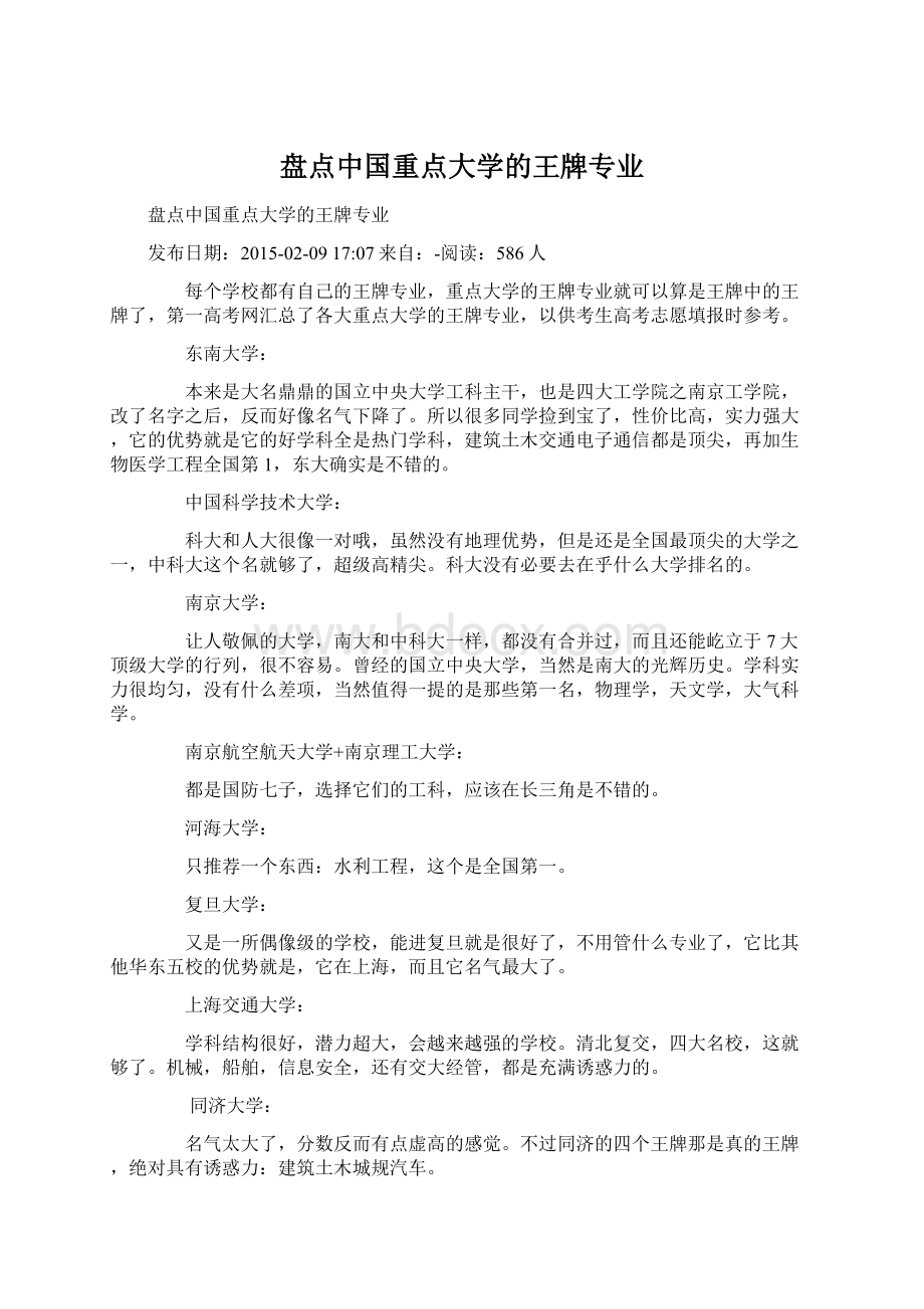 盘点中国重点大学的王牌专业.docx_第1页