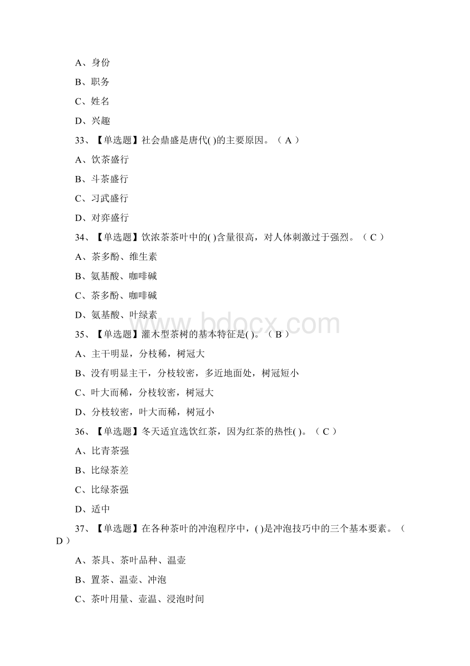 全茶艺师初级作业真题模拟考试题.docx_第3页