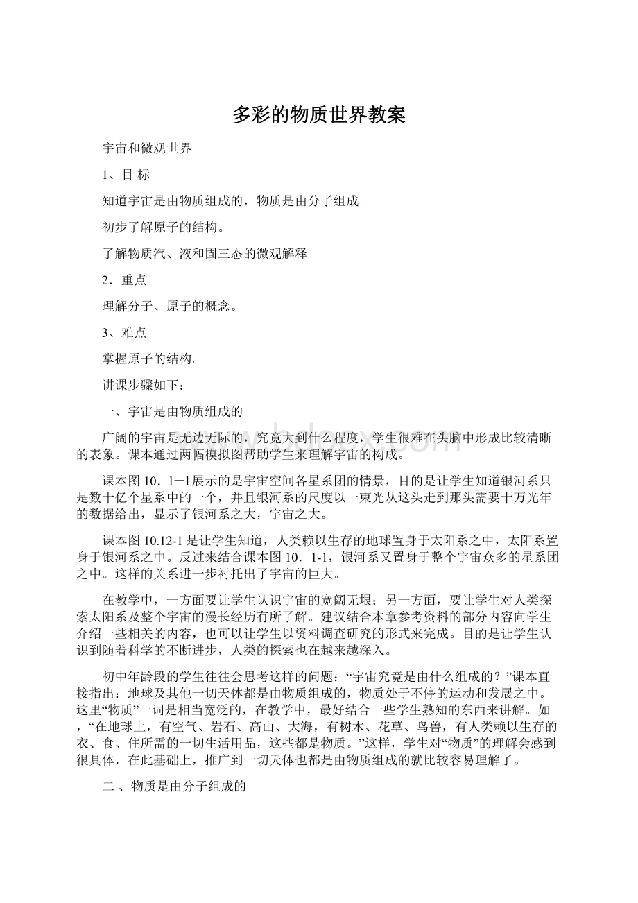 多彩的物质世界教案Word格式文档下载.docx