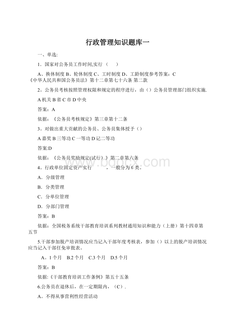 行政管理知识题库一.docx_第1页