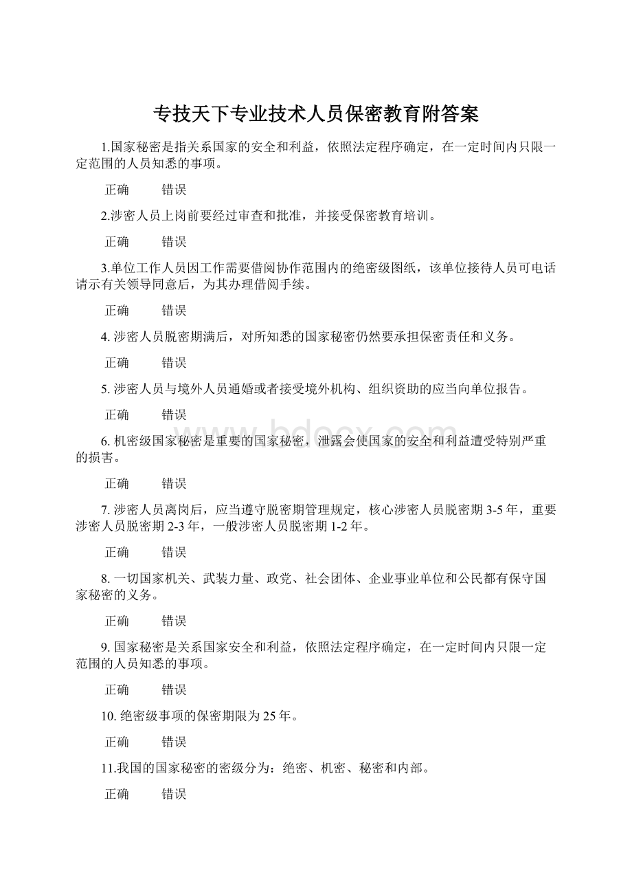 专技天下专业技术人员保密教育附答案文档格式.docx_第1页