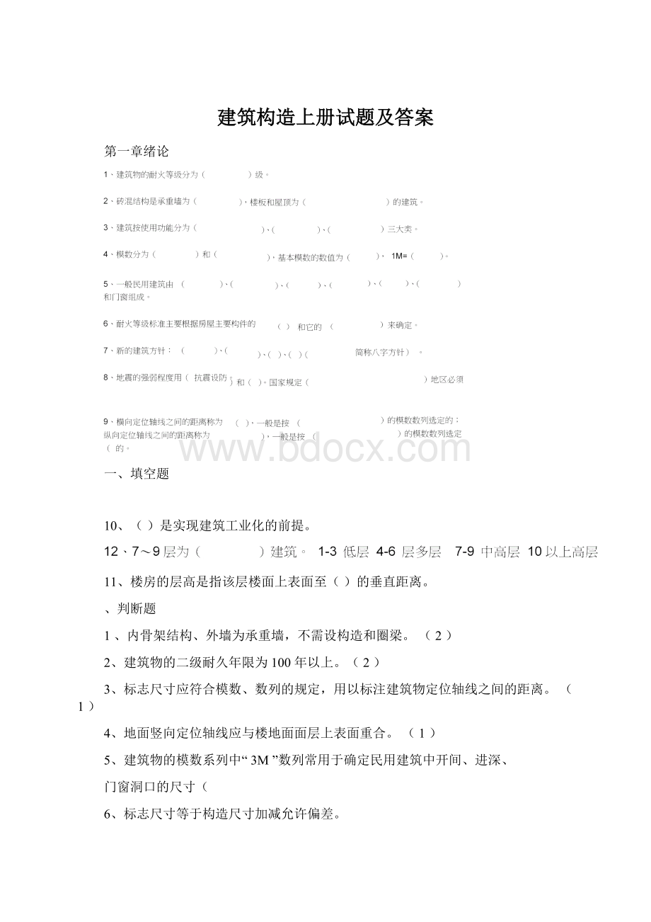 建筑构造上册试题及答案.docx