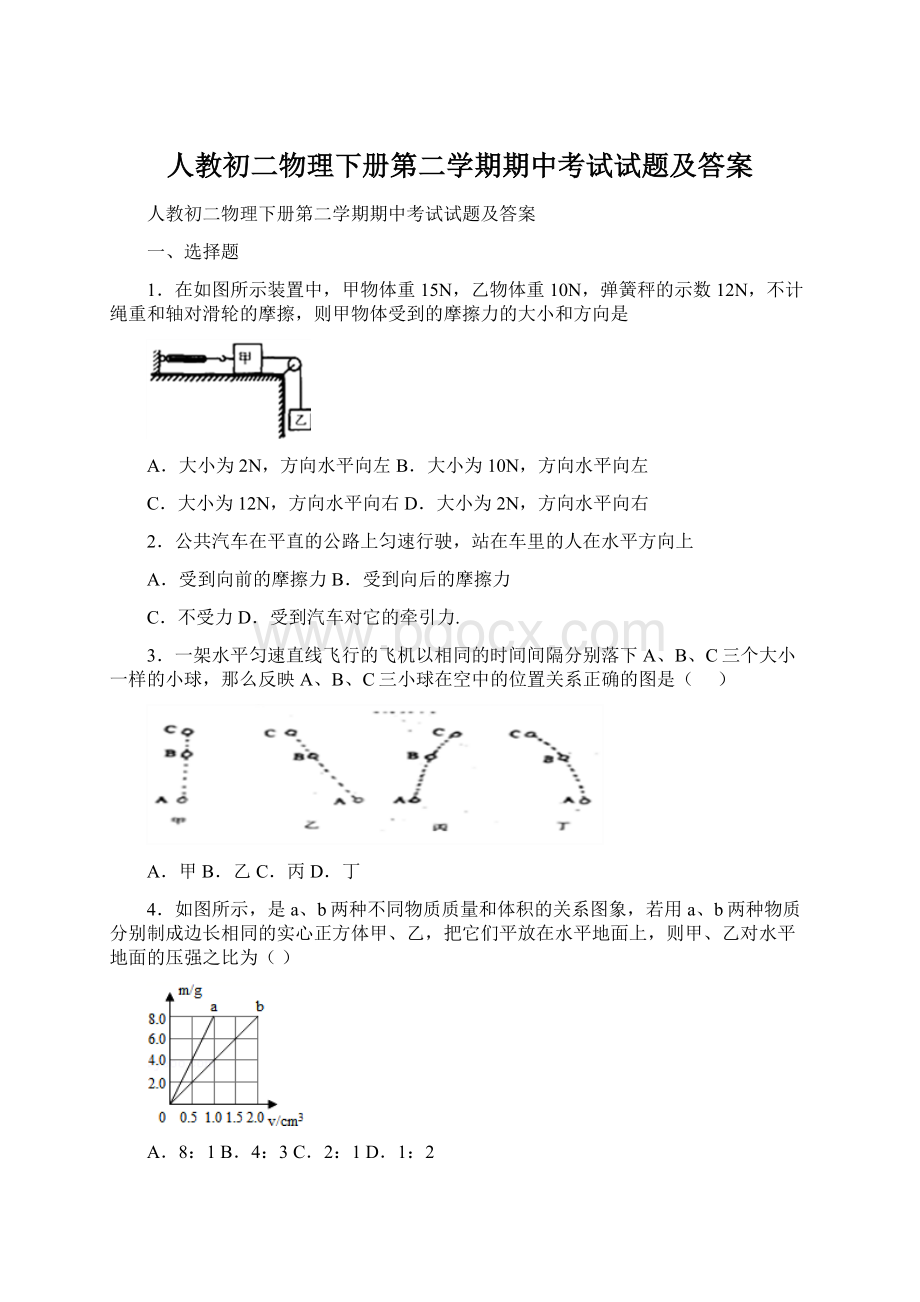 人教初二物理下册第二学期期中考试试题及答案Word文件下载.docx