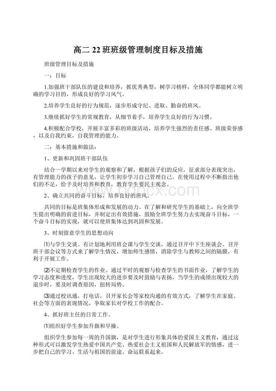 高二22班班级管理制度目标及措施文档格式.docx