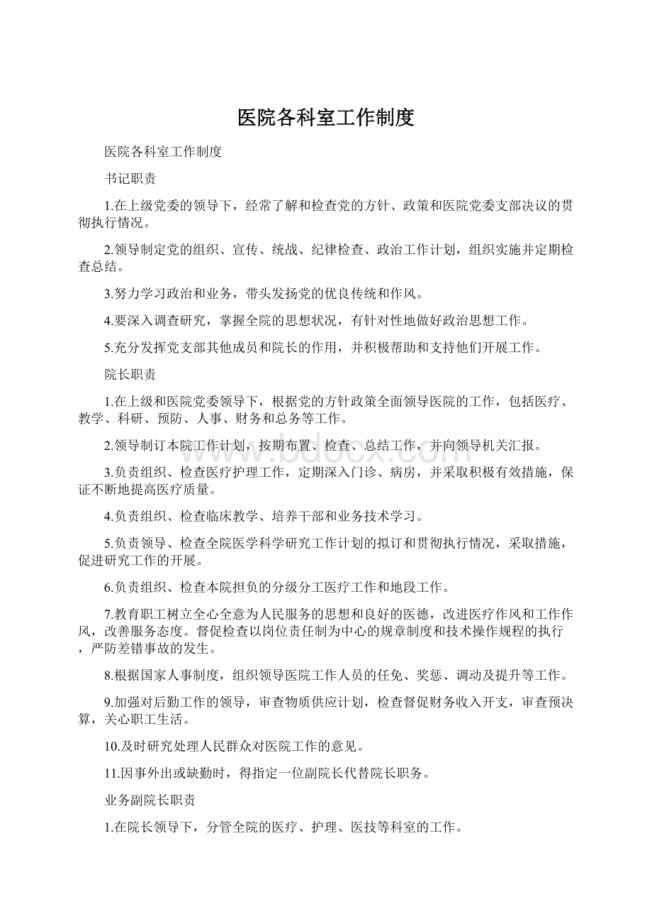 医院各科室工作制度Word文件下载.docx_第1页