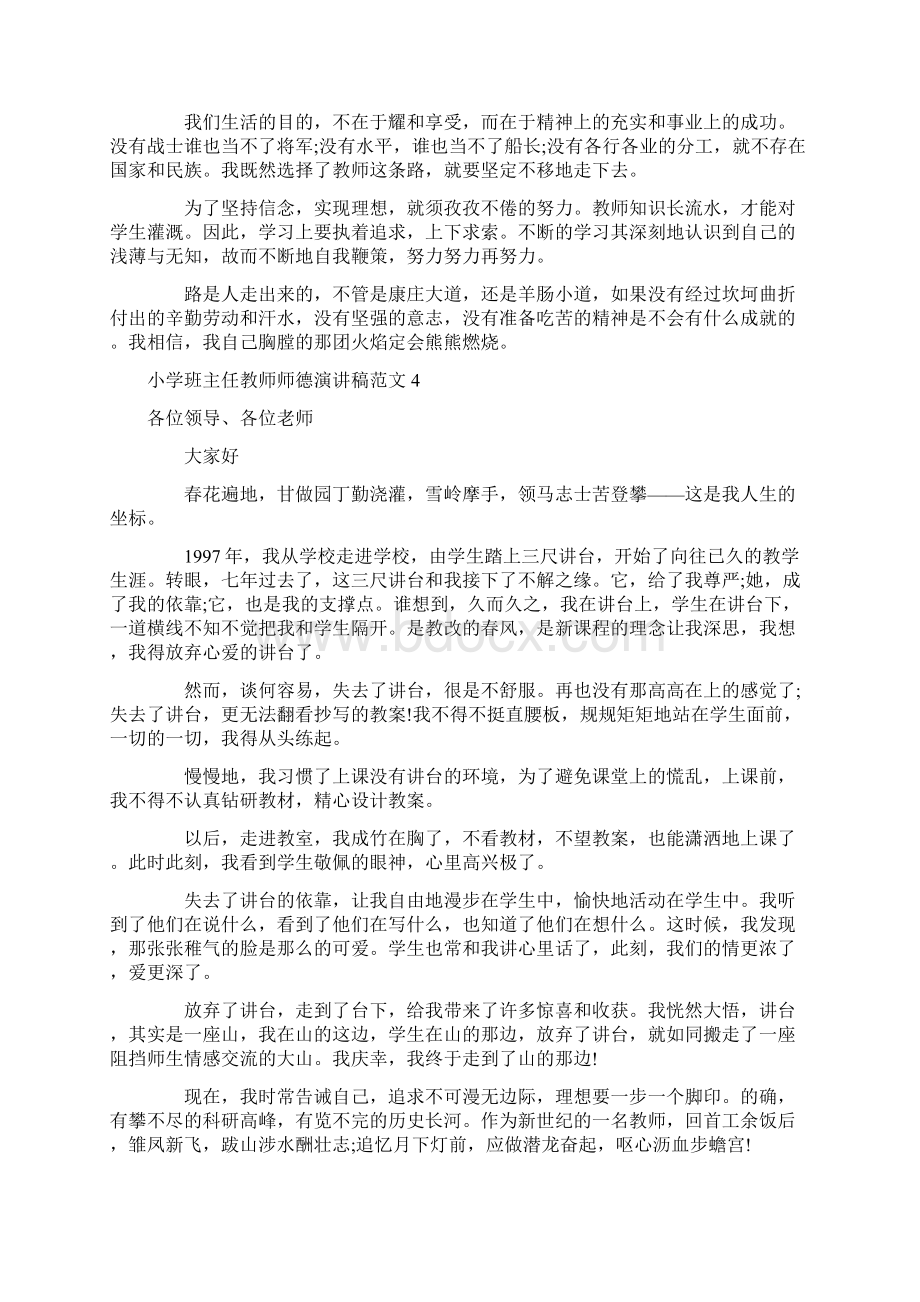 小学班主任教师师德演讲稿范文7篇.docx_第3页