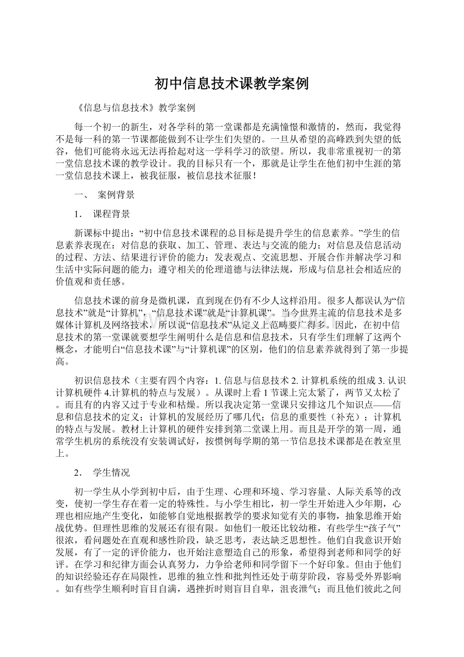 初中信息技术课教学案例Word文档下载推荐.docx