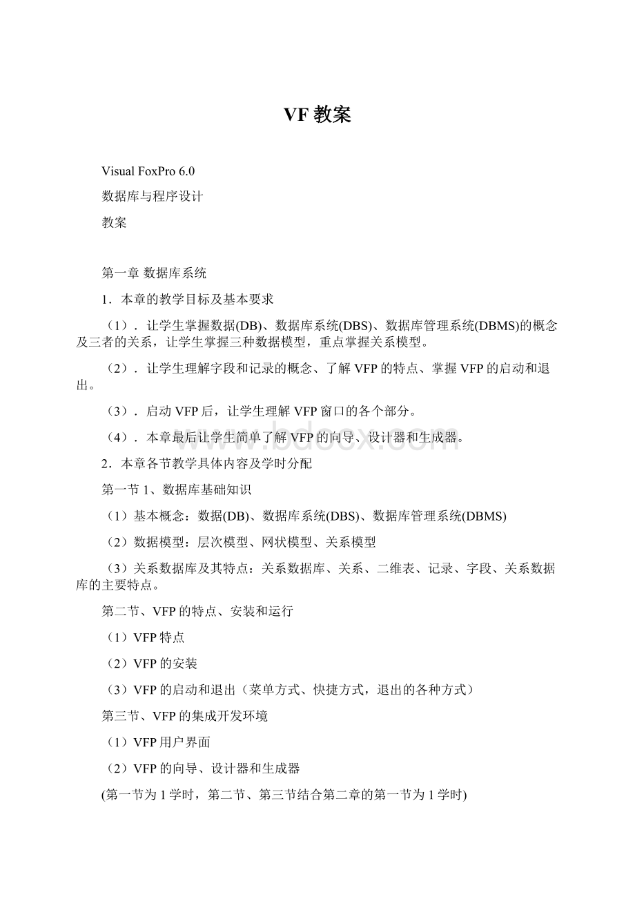 VF教案Word格式文档下载.docx