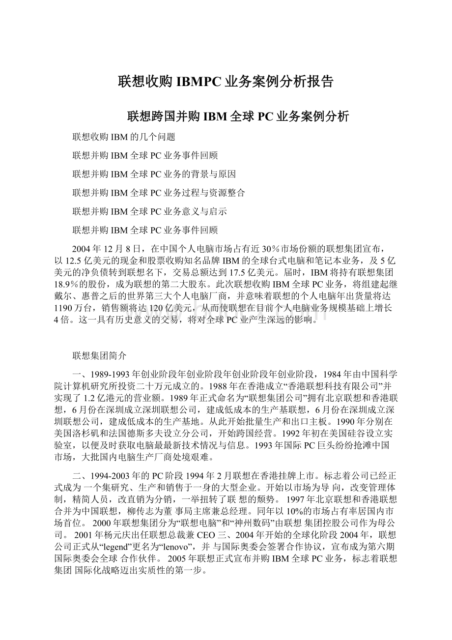 联想收购IBMPC业务案例分析报告文档格式.docx