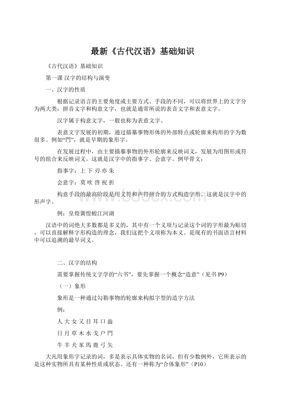 最新《古代汉语》基础知识Word格式.docx