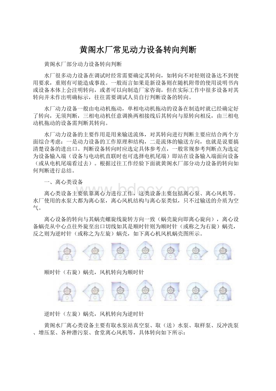 黄阁水厂常见动力设备转向判断.docx_第1页