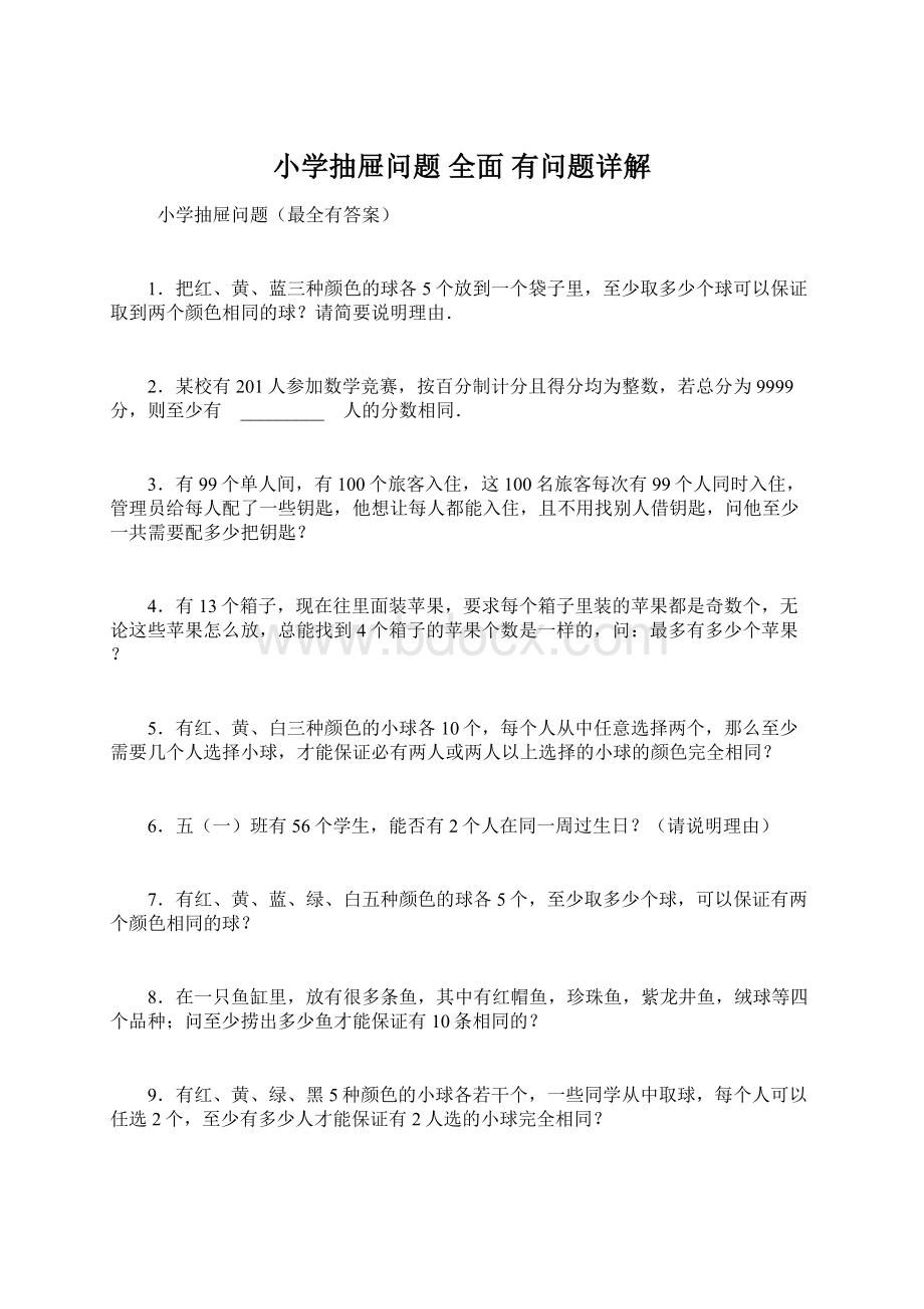 小学抽屉问题 全面 有问题详解Word文档下载推荐.docx