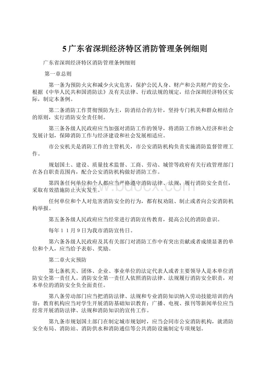 5广东省深圳经济特区消防管理条例细则.docx_第1页