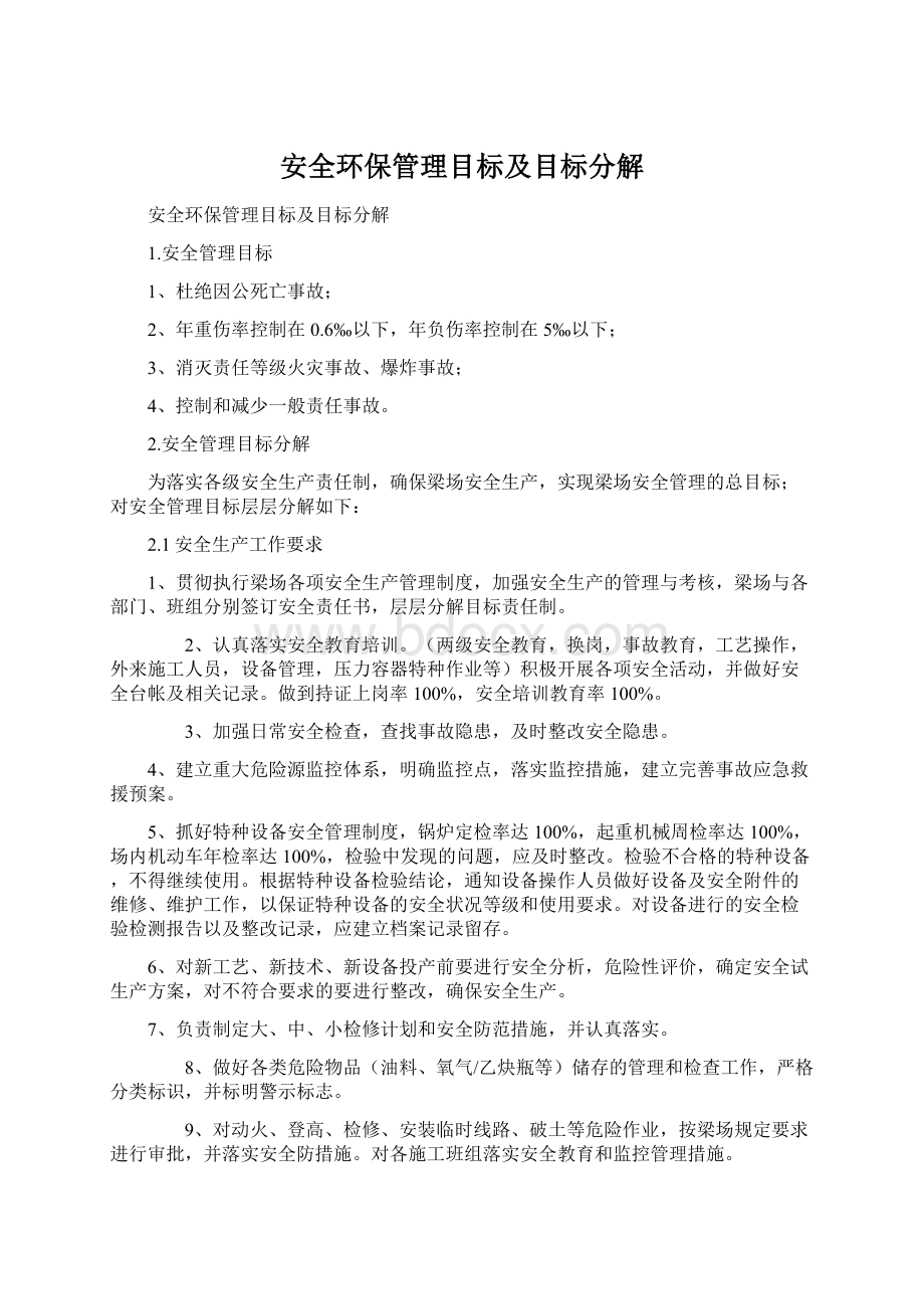 安全环保管理目标及目标分解.docx_第1页