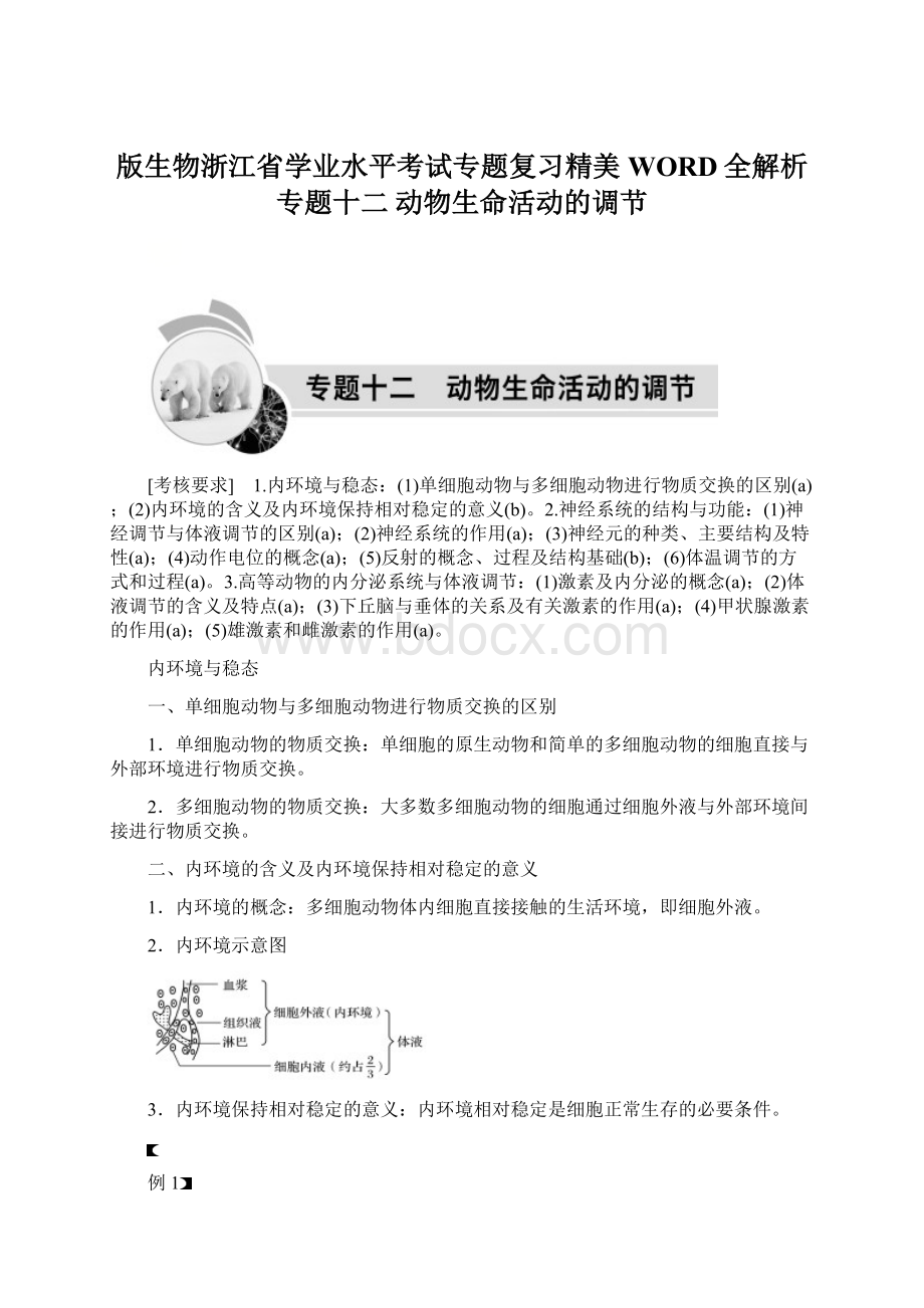 版生物浙江省学业水平考试专题复习精美WORD全解析专题十二 动物生命活动的调节.docx_第1页