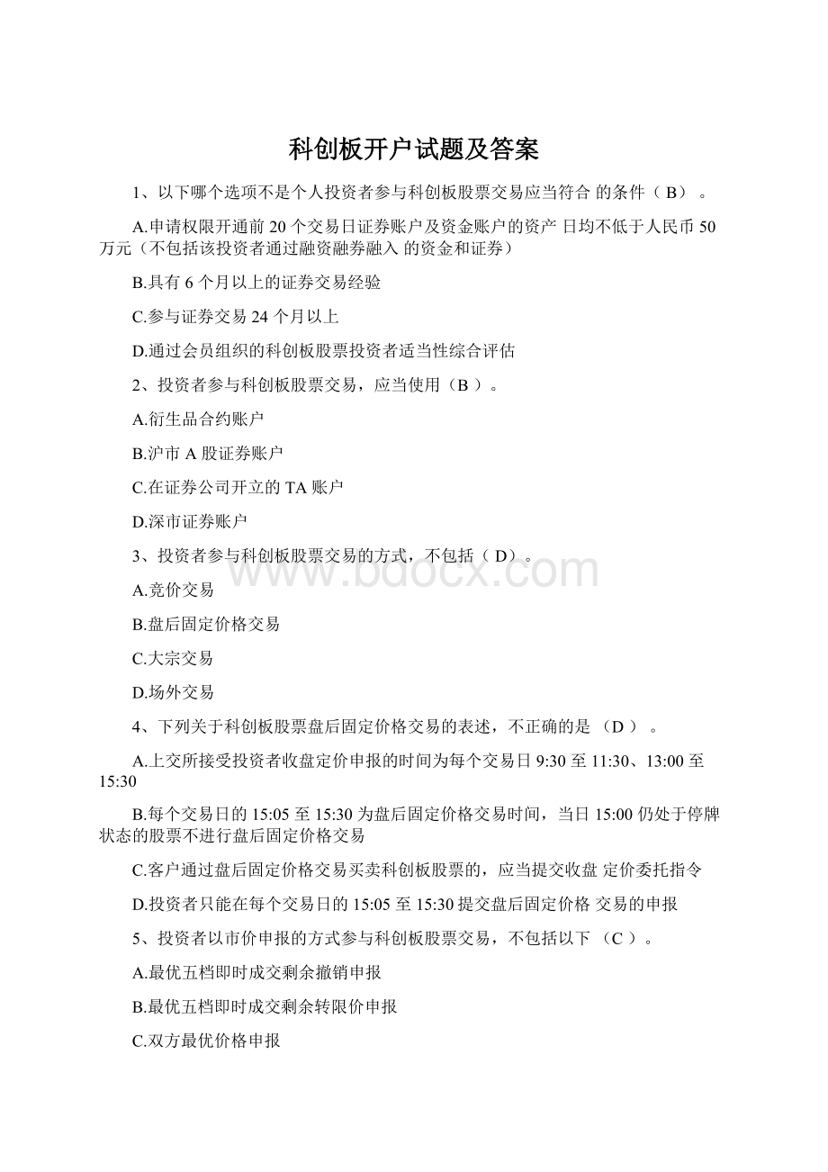 科创板开户试题及答案Word文件下载.docx_第1页