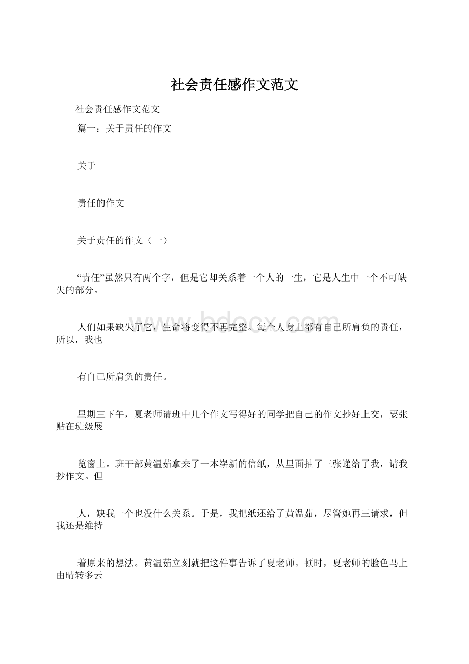 社会责任感作文范文.docx_第1页