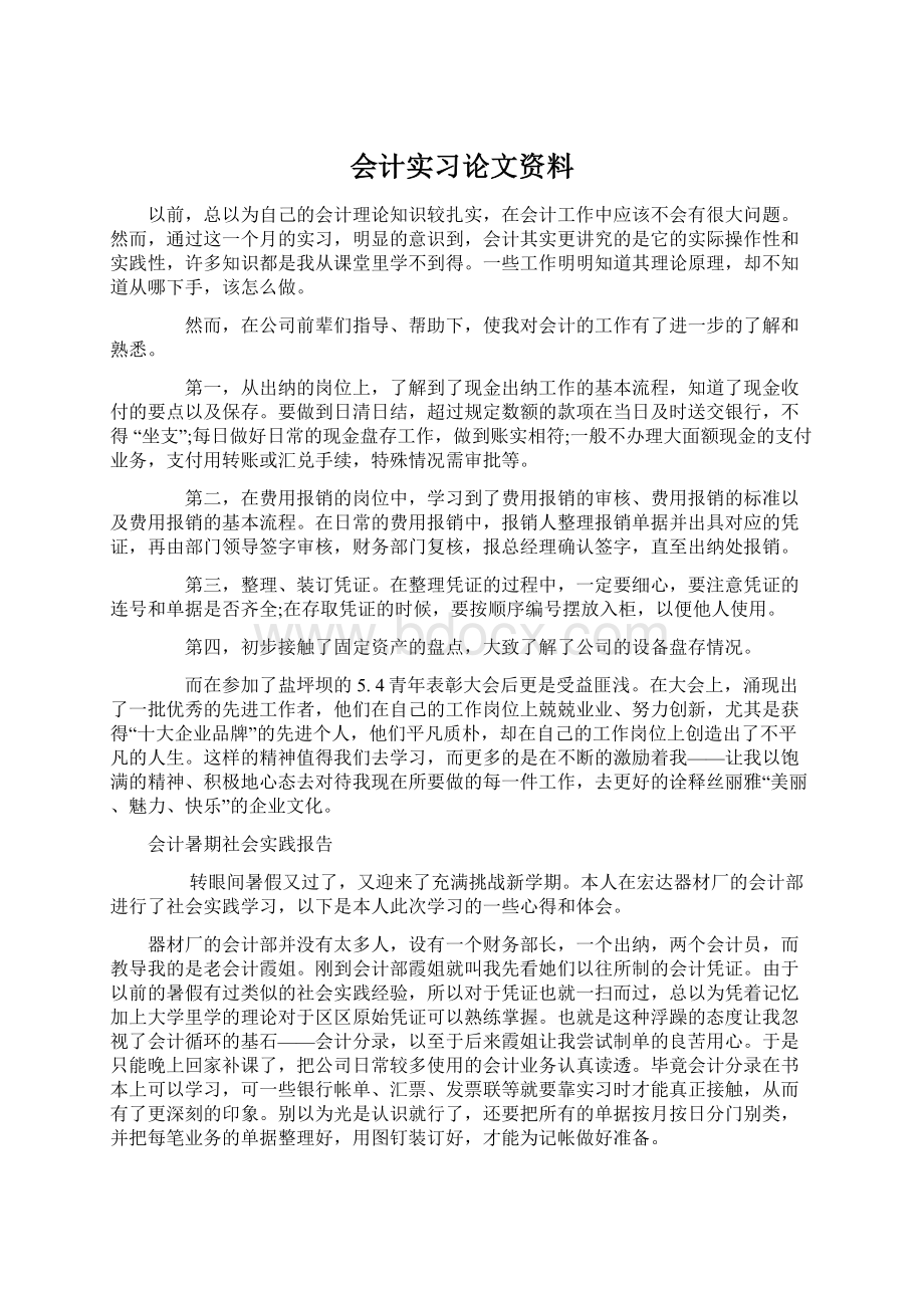 会计实习论文资料Word格式.docx