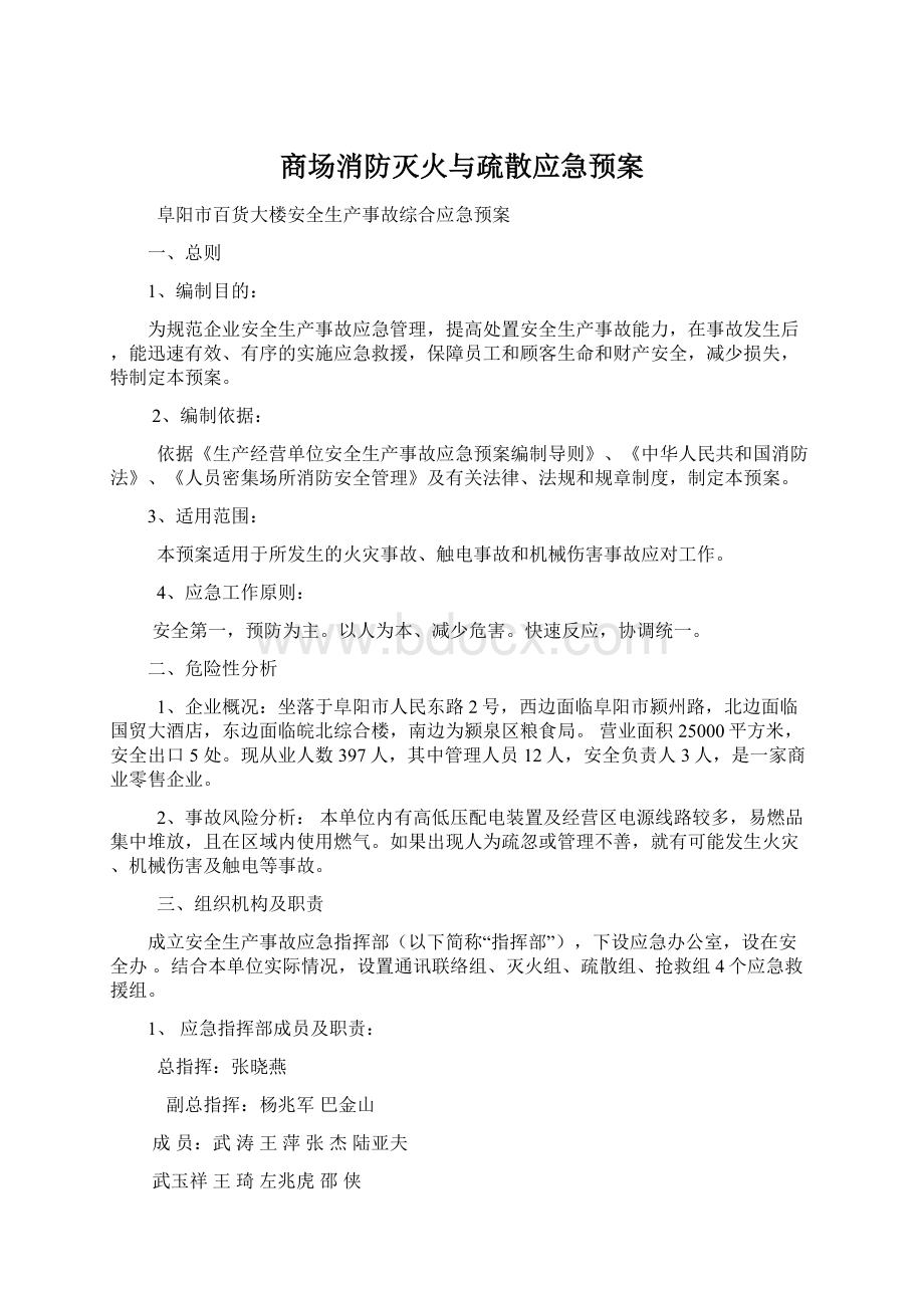 商场消防灭火与疏散应急预案.docx_第1页