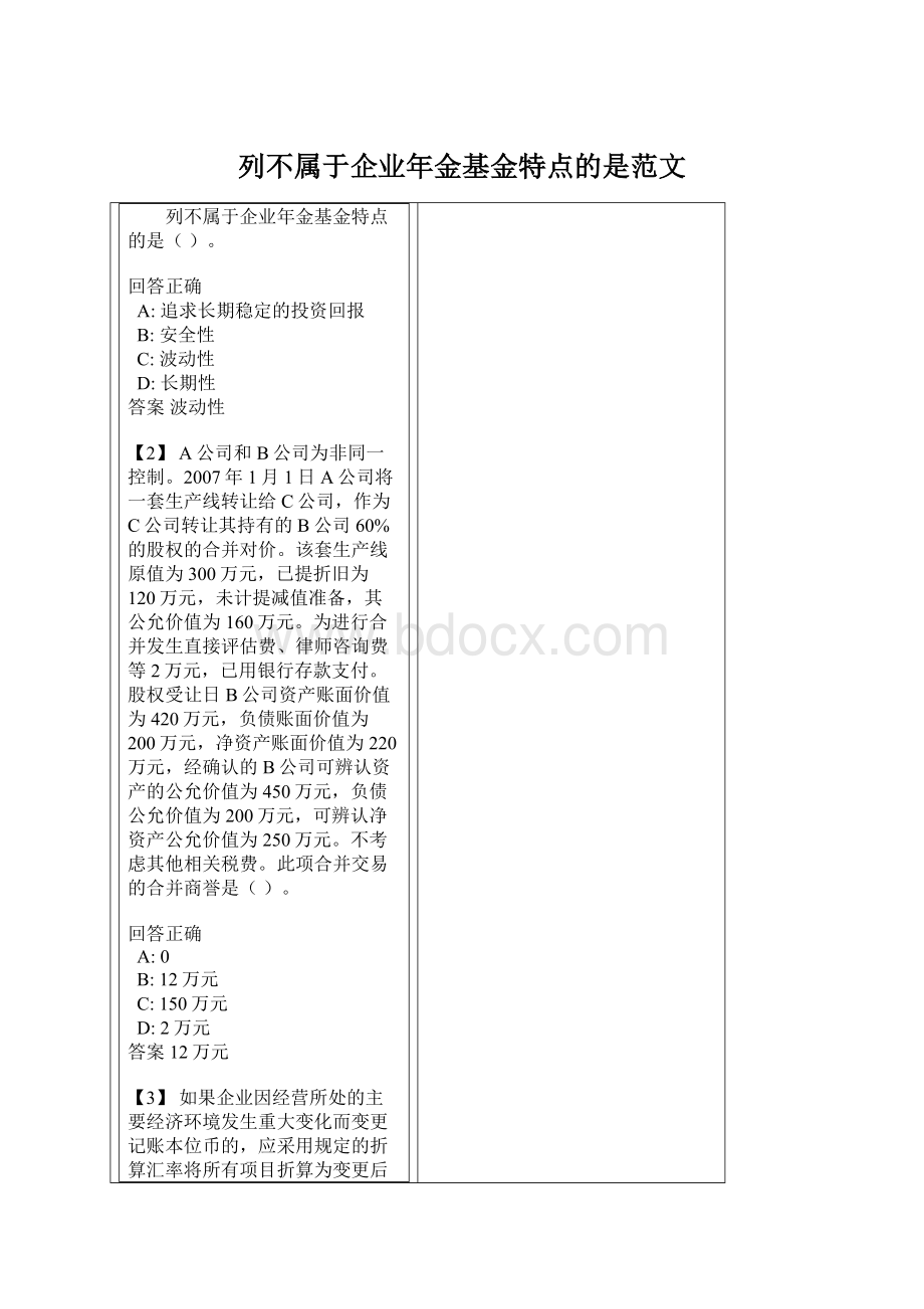 列不属于企业年金基金特点的是范文.docx_第1页