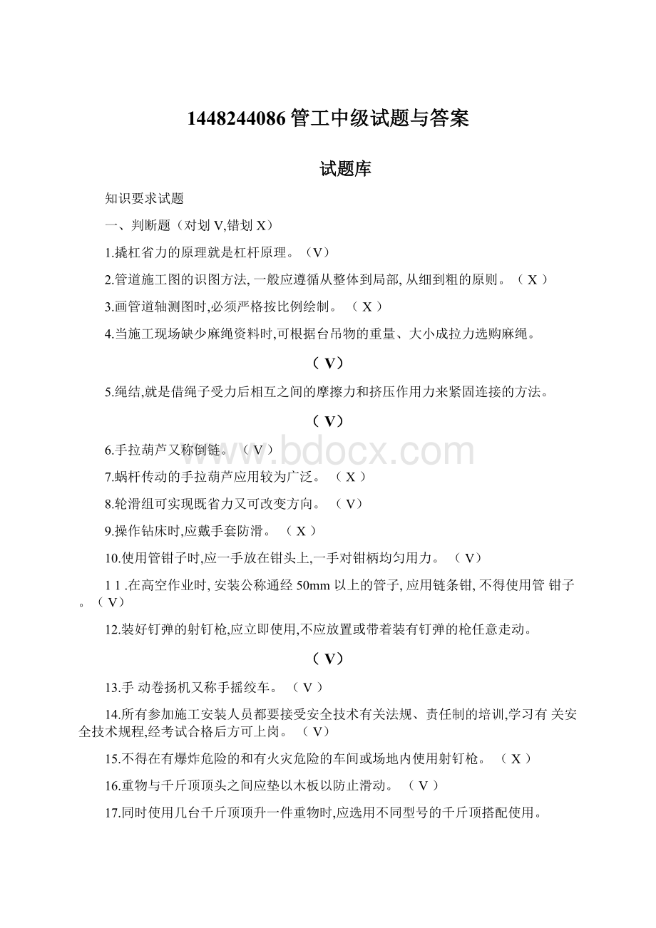 1448244086管工中级试题与答案Word文档下载推荐.docx_第1页