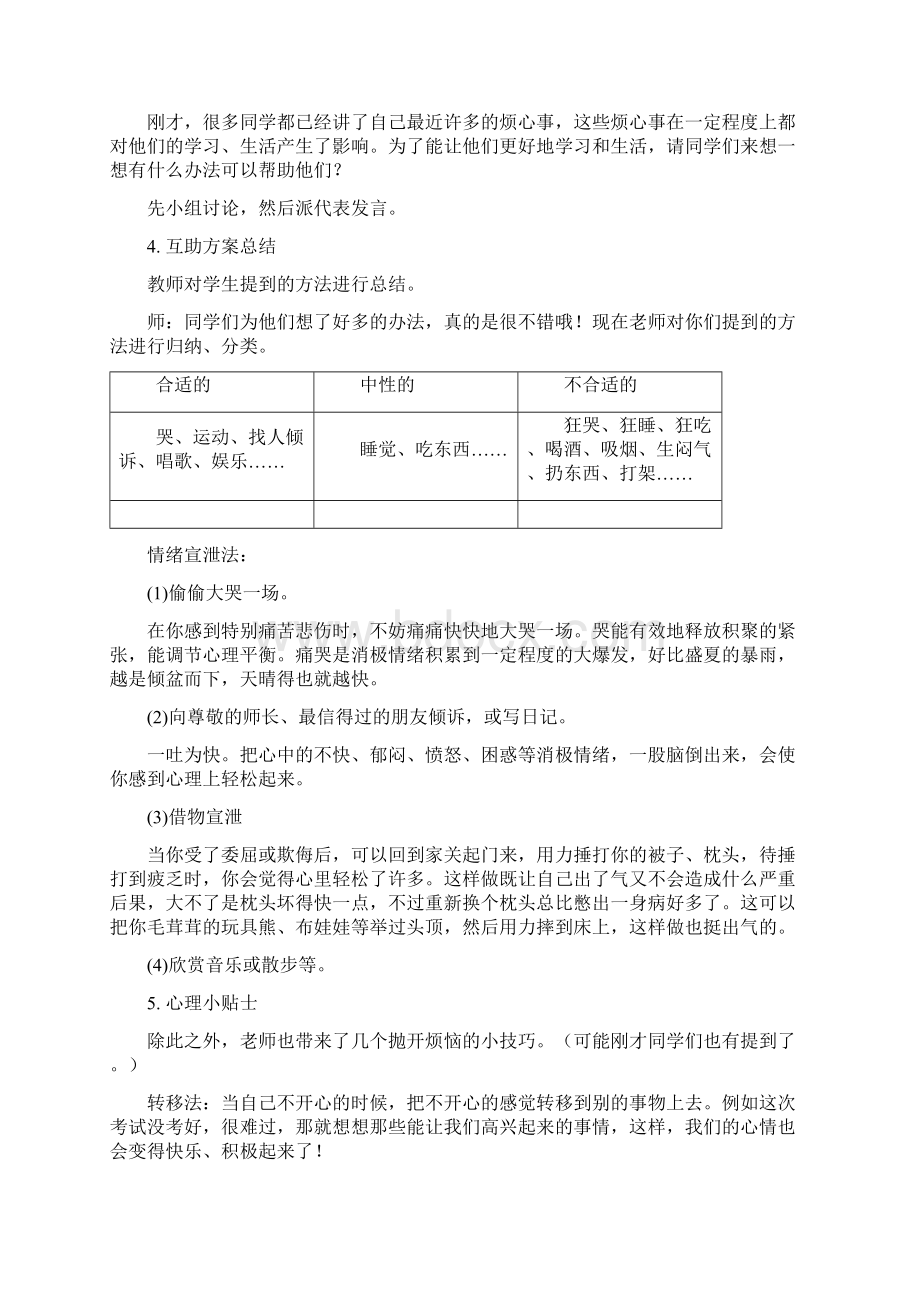 心理c级证书面试题如何帮助学生调控消极情绪Word下载.docx_第2页