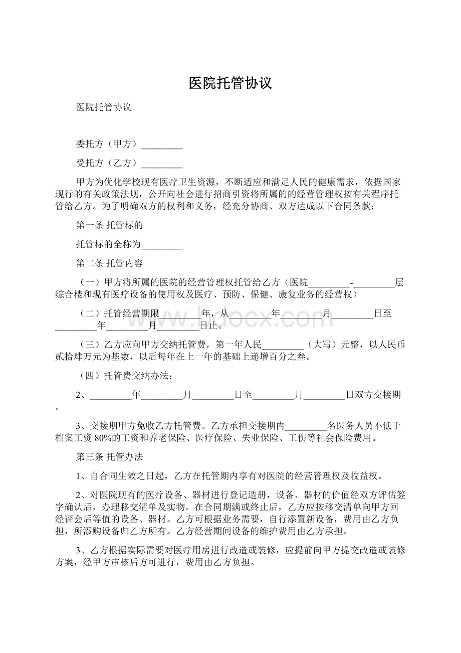 医院托管协议Word文件下载.docx