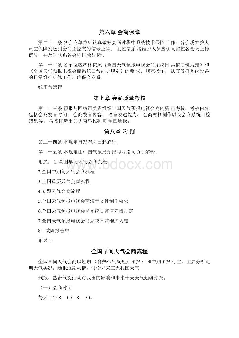 全国天气预报会商业务规定试行Word文档下载推荐.docx_第3页